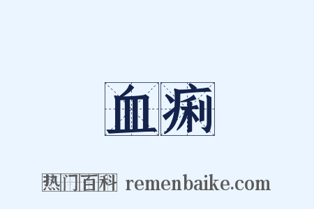 血痢是什么意思的图片